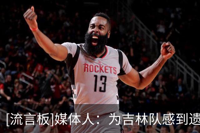 [流言板]媒体人：为吉林队感到遗憾，李昂给球队带来的变化非常明显
